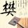 越光宝盒